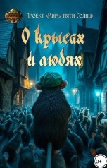 обложка книги Проект Миры Пяти Солнц "О крысах и людях"