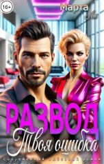 обложка книги Марта Ли "Развод. Твоя ошибка"