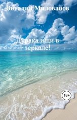 обложка книги Виталий Милованов "Дурака ищи в зеркале!"