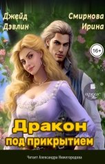 обложка книги Джейд Дэвлин "Дракон под прикрытием"