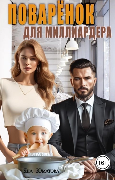 Обложка книги Яна Юматова Поваренок для миллиардера
