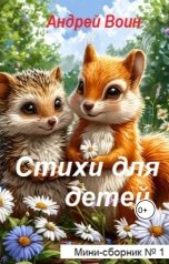 обложка книги Андрей Воин "Стихи для детей"