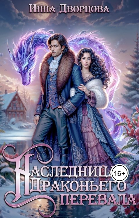 Обложка книги Инна Дворцова Наследница Драконьего перевала