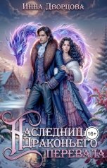обложка книги Инна Дворцова "Наследница Драконьего перевала"