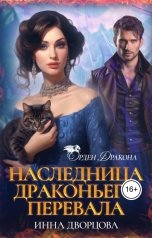 обложка книги Инна Дворцова "Наследница Драконьего перевала"
