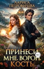 обложка книги Лариса Петровичева "Принеси мне, ворон, кость"
