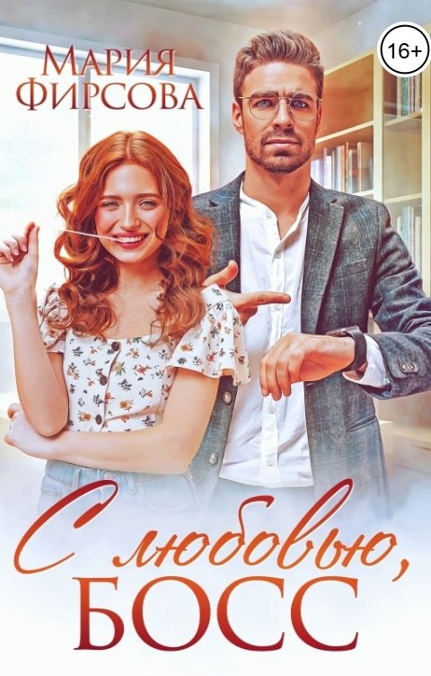 Обложка книги Мария Фирсова С любовью, босс