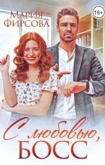 обложка книги Мария Фирсова "С любовью, босс"