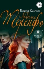 обложка книги Елена Кароль "Академия Теренфо"