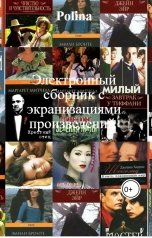 обложка книги Polina "Электронный сборник с экранизациями произведений"