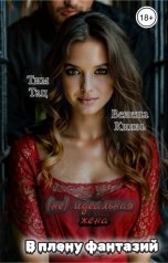 обложка книги Велена Князь, Тим Team Тац "(Не) идеальная жена. В плену фантазий"