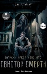 обложка книги Ёжи Старлайт "Свисток смерти"