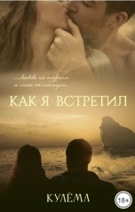обложка книги Кулёма "Как я встретил"