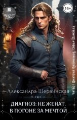 обложка книги Александра Шервинская "Диагноз: не женат. В погоне за мечтой"