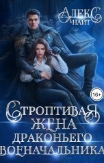 обложка книги Алекс Найт "Строптивая жена драконьего военачальника"