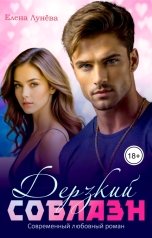 обложка книги Елена Лунёва "Дерзкий соблазн"