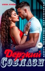 обложка книги Елена Лунёва "Дерзкий соблазн"