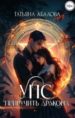 обложка книги Татьяна Абалова "УПС. Приручить дракона"