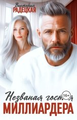 обложка книги Виктория Радецкая "Незваная гостья миллиардера"