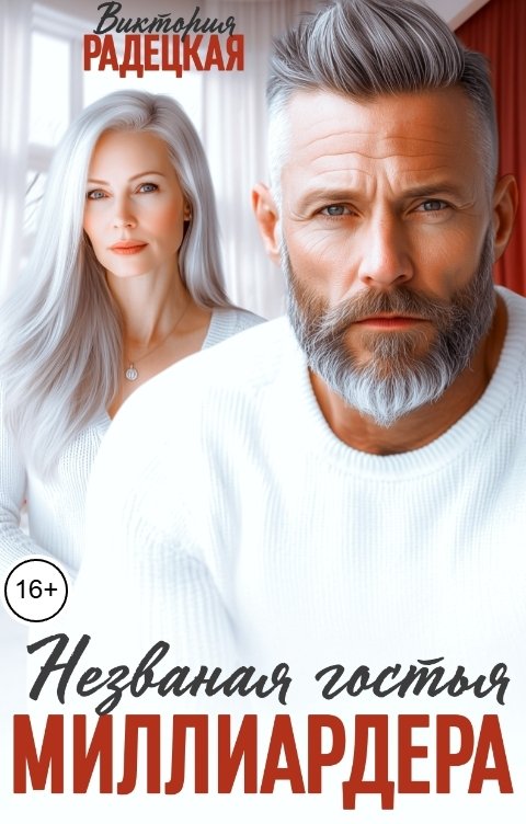 Обложка книги Виктория Радецкая Незваная гостья миллиардера