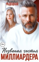 обложка книги Виктория Радецкая "Незваная гостья миллиардера"