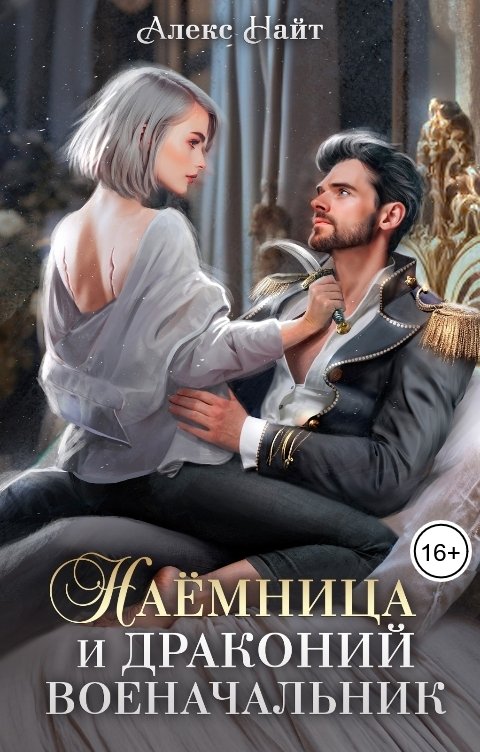 Обложка книги Алекс Найт Наёмница и драконий военачальник