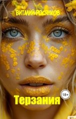 обложка книги Виталий Росянков "Терзания"