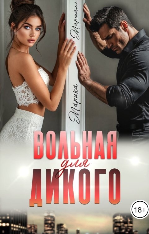 Обложка книги Марика Маршалл Вольная для Дикого. Значит война?