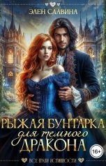 обложка книги Элен Славина "Рыжая бунтарка для Темного дракона"