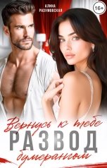 обложка книги Алина Разумовская "Развод. Вернусь к тебе... бумерангом!"