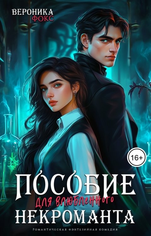 Обложка книги Вероника Фокс Пособие для влюбленного некроманта