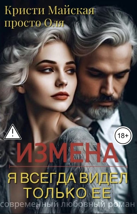 Обложка книги О. Мэйс Измена. Я всегда видел только ее