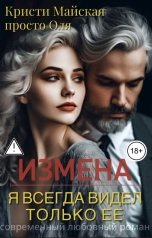 обложка книги О. Мэйс, Кристи Майская "Измена. Я всегда видел только ее"