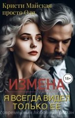 обложка книги О. Мэйс, Кристи Майская "Измена. Я всегда видел только ее"