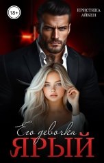 обложка книги Кристина Айкен "Ярый. Его девочка"