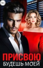 обложка книги Софья Феллер "Присвою. Будешь моей"