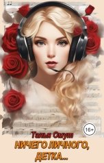 обложка книги Талья Омут "Ничего личного, детка..."