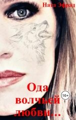 обложка книги Ната Эфрад "Ода волчьей любви..."