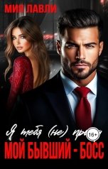 обложка книги Мия Лавли "Я тебя (не) прощу. Мой бывший - босс"