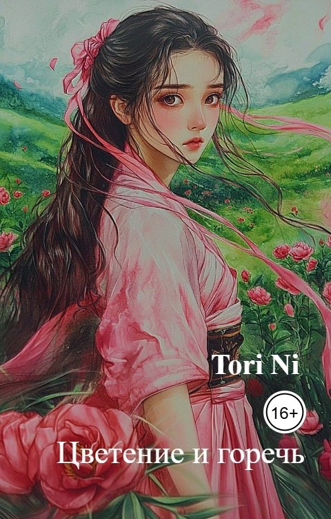 Обложка книги Tori Ni Цветение и горечь