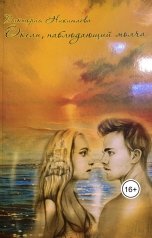обложка книги Tori Ni "Океан, наблюдающий молча"