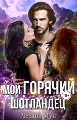 обложка книги Лесана Мун "Мой горячий шотландец"
