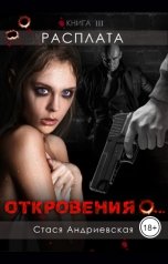 обложка книги Стася Андриевская ""Откровения о..." книга 3. Расплата."