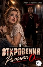 обложка книги Стася Андриевская ""Откровения о..." книга 3. Расплата."