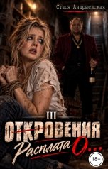 обложка книги Стася Андриевская ""Откровения о..." книга 3. Расплата."