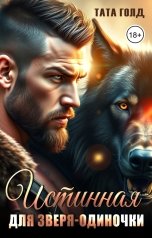 обложка книги Тата Голд "Истинная для Зверя-одиночки"