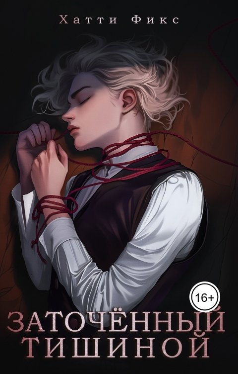 Обложка книги Хатти Фикс Заточённый тишиной
