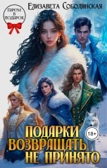 обложка книги Елизавета Соболянская "Подарки возвращать не принято"