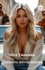 обложка книги Sliva Ташкина "Дневник нимфоманки"