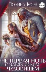 обложка книги Полина Корн "(Не)первая ночь с эльфийским Чудовищем"